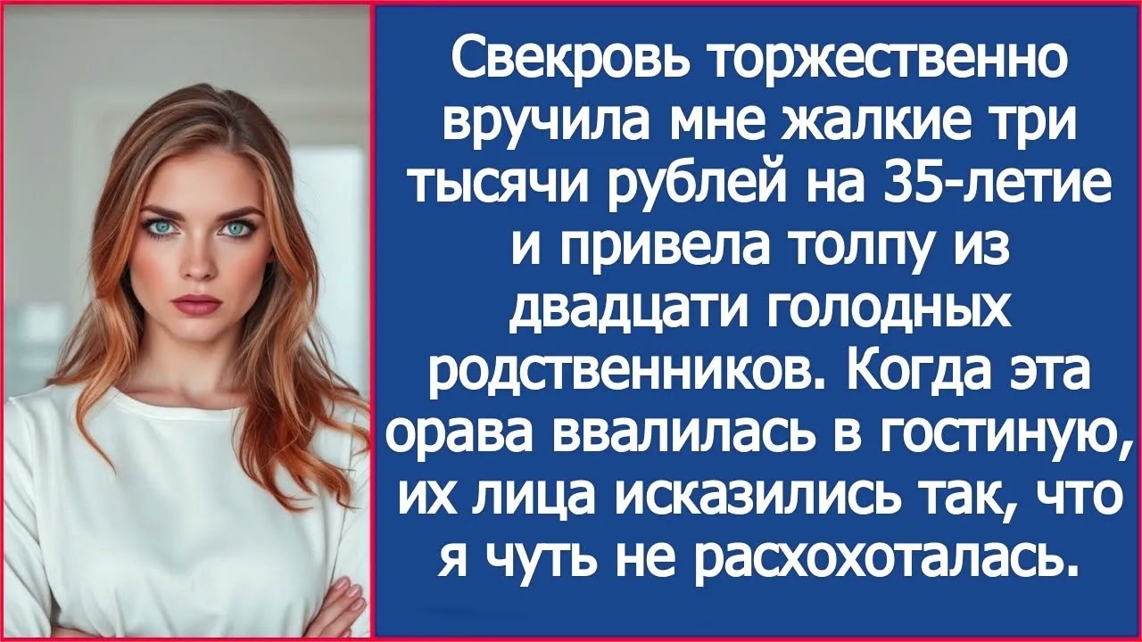 Свекровь вручила мне жалкие три тысячи рублей на 35-летие