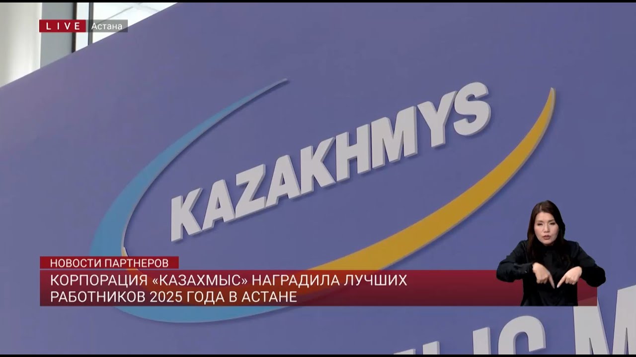 Корпорация &laquo;Казахмыс&raquo; наградила лучших работников 2025 года в Астане