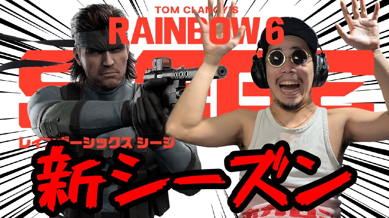 【R6S】シージ新シーズン来たぞ！！！！！！
