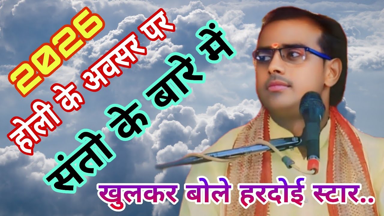 #होली_के_अवसर_पर,, संतो के बारे में_बोले लोधियों की शान हरदोई स्टार शास्त्री कुलदीप कुमार 