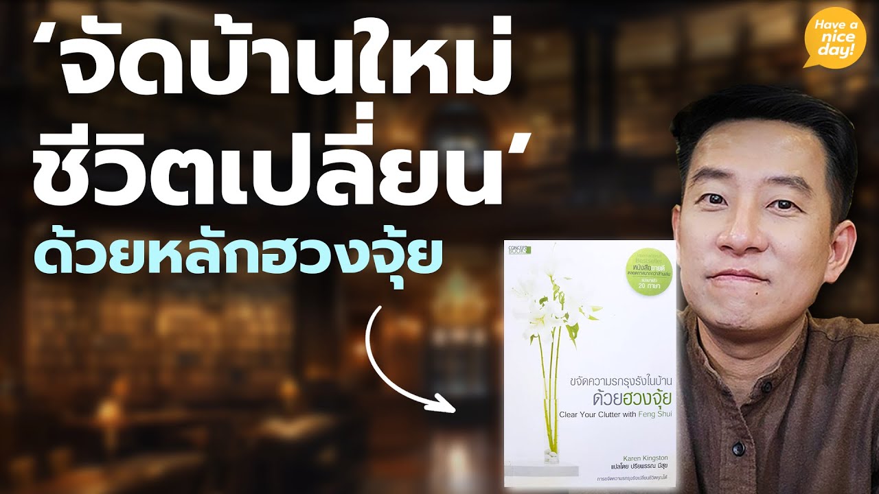 'จัดบ้านใหม่ ชีวิตเปลี่ยน' ด้วยหลักฮวงจุ้ย / HND! โดย นิ้วกลม