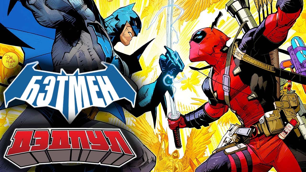 Бэтмен/Дэдпул (Кроссовер DC и Marvel)