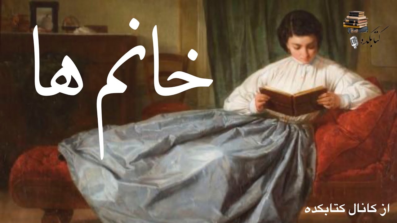 خانم ها - نوشته گلی ترقی - گوینده ندا