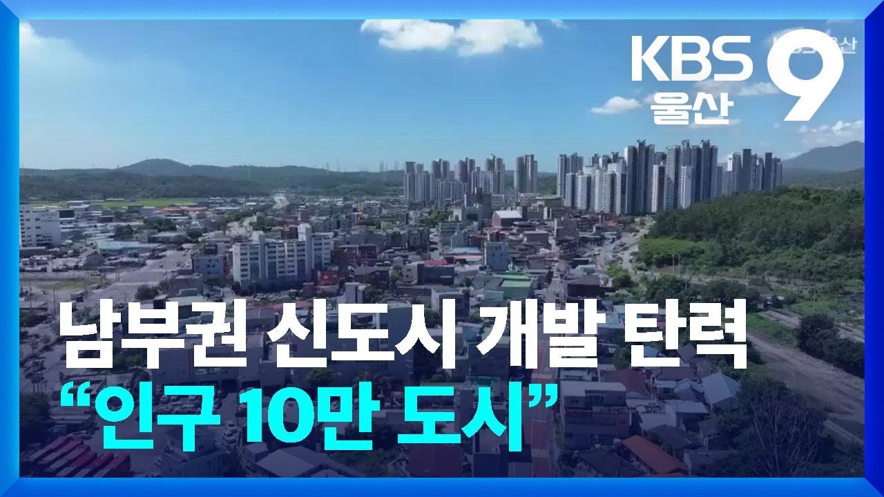 남부권 신도시 개발 탄력…“인구 10만 도시” / KBS  2025.07.29.