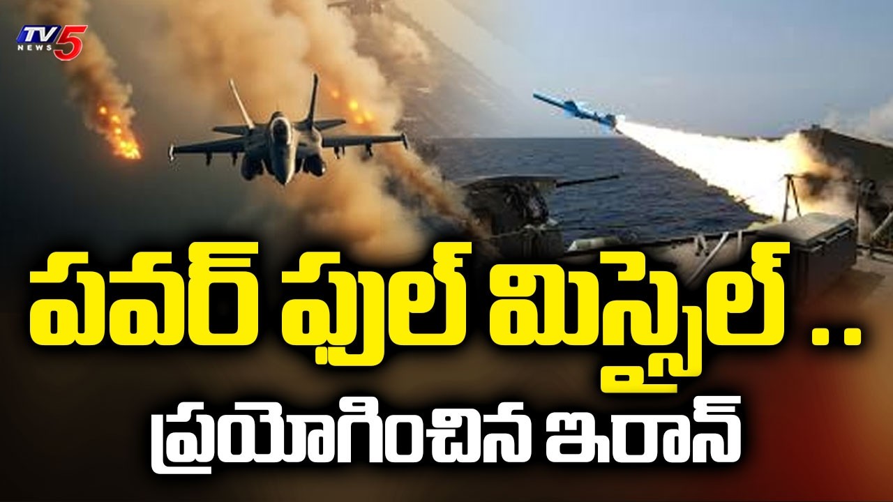 Dancing missile : ఏం జరగబోతుంది | Iran Launches Most Powerful Two-Stage,Solid-Fuel Ballistic Missile