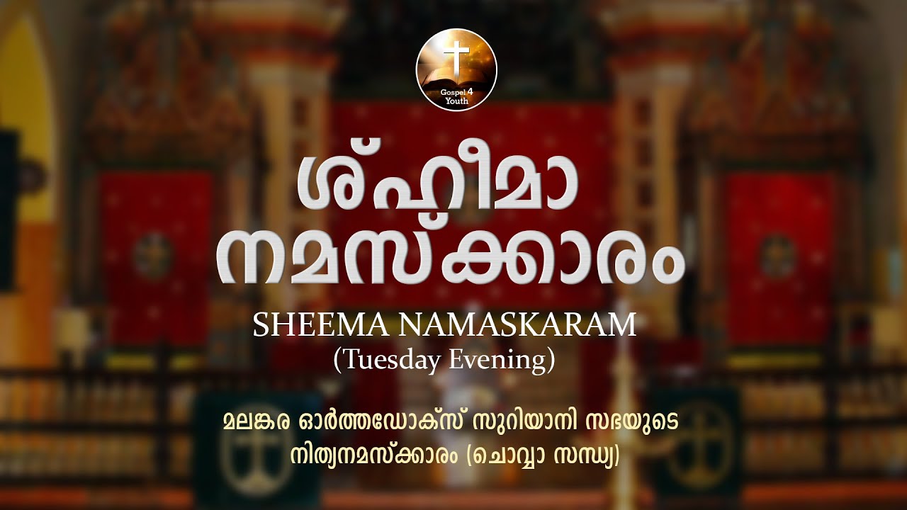 Kaikollaname SHEEMA NAMASKARAM Tuesday Evening  | ശ്ഹീമാ നമസ്കാരം - ചൊവ്വ  സന്ധ്യ | Malayalam