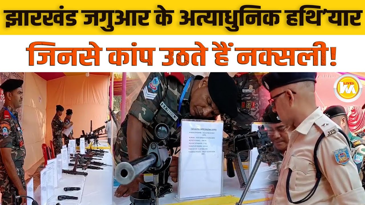 देखिए Jharkhand जगुआर के अत्याधुनिक हथियारों की झलक, जिनसे नक्सलियों के छूटते हैं पसीने ||