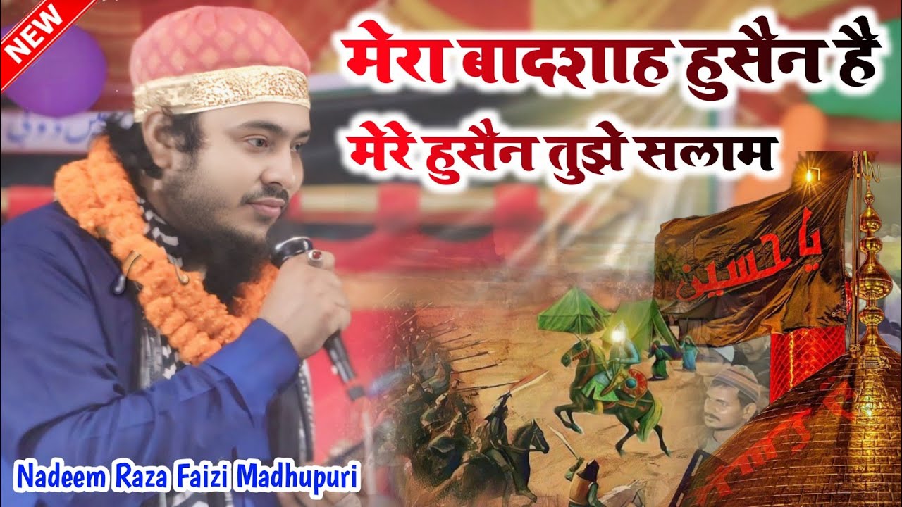 मेरा बादशाह हुसैन है मेरे हुसैन तुझे सलाम | Nadeem Raza Faizi Madhupuri Manqbat e Imem e Hussain