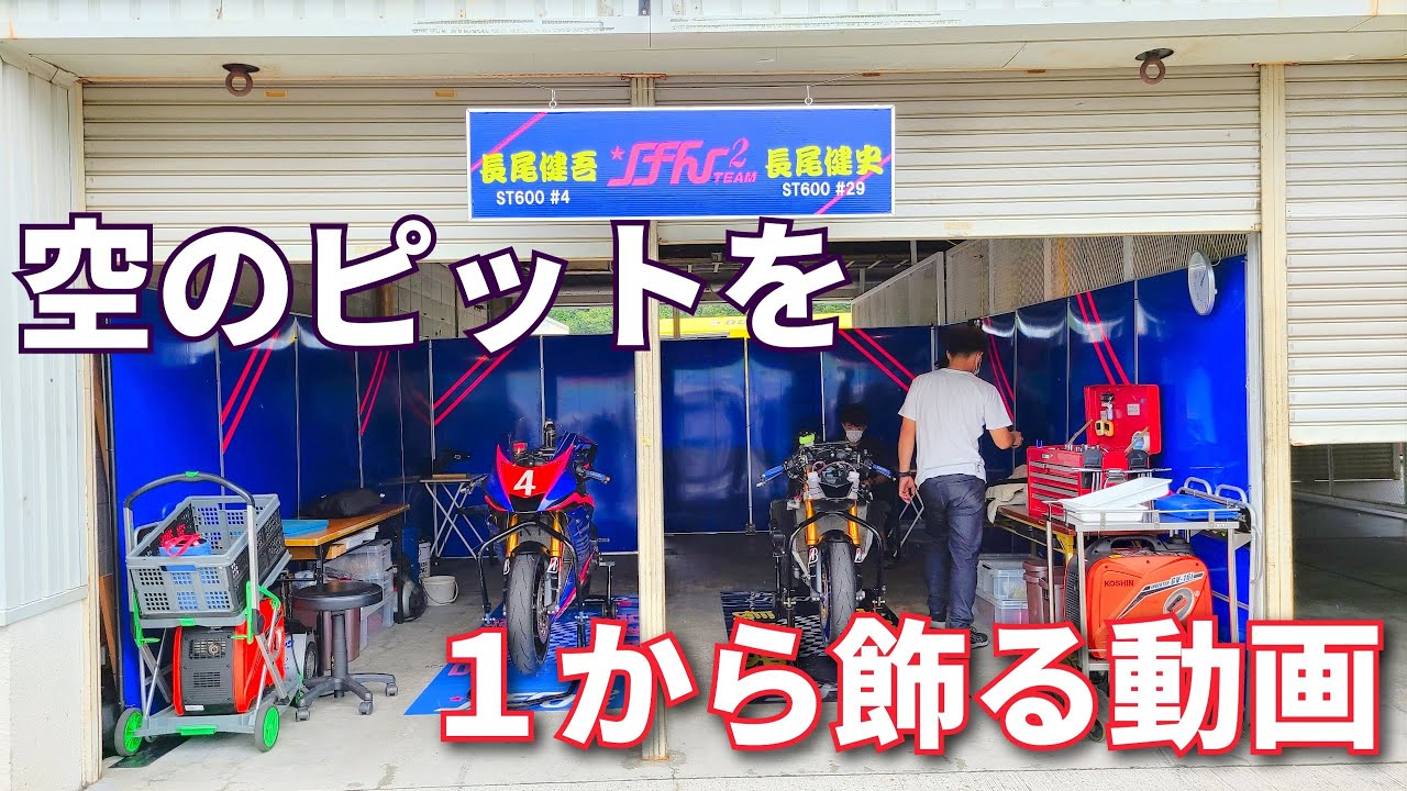 【手作り】アマチュアチームのレースウィーク初日に密着！【2021JRR Rd6岡山 搬入編】