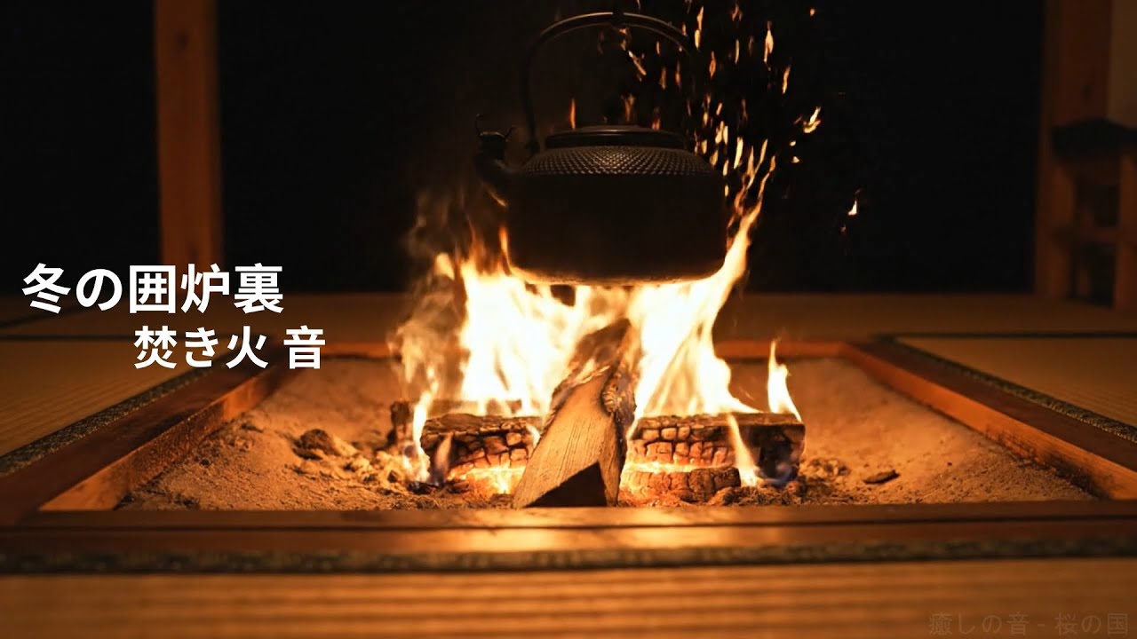 囲炉裏で燃える焚き火の音。冬のあたたかい風景。5分でぐっすり眠れる。