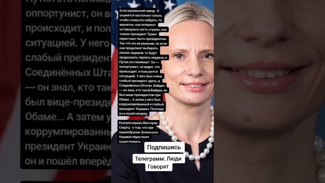 Конгрессвумен Виктория Спартц -  переизбрании Зеленского (Цитаты)