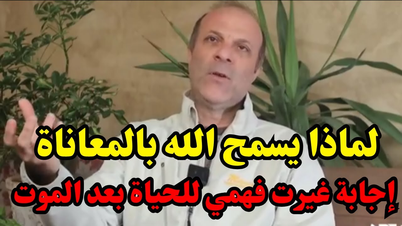 تجارب الاقتراب من الموت: سألت الله لماذا نمر بالمعاناة؟ (إجابات مذهلة)