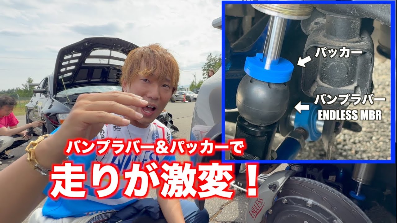 バンプラバーは強力なセッティングアイテムです！