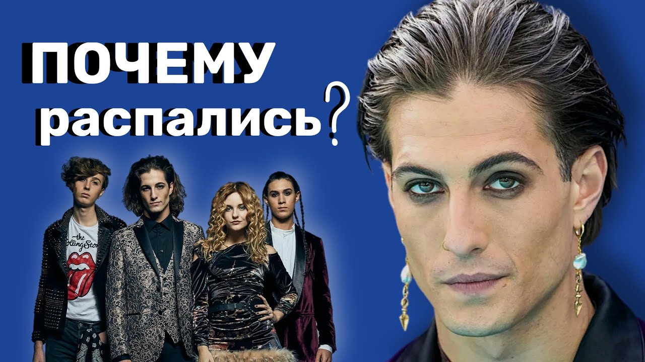 Måneskin РАСПАЛИСЬ, почему?Domiano и его новый образ мачо/Чем занимаются ребята? #måneskin #domiano