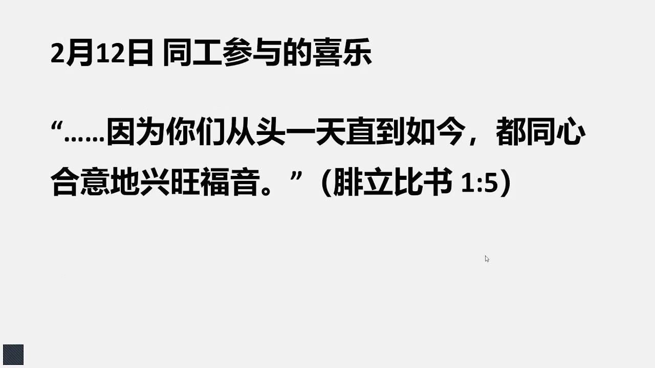 2月12日早灵修 同工參與的喜樂 #靈修