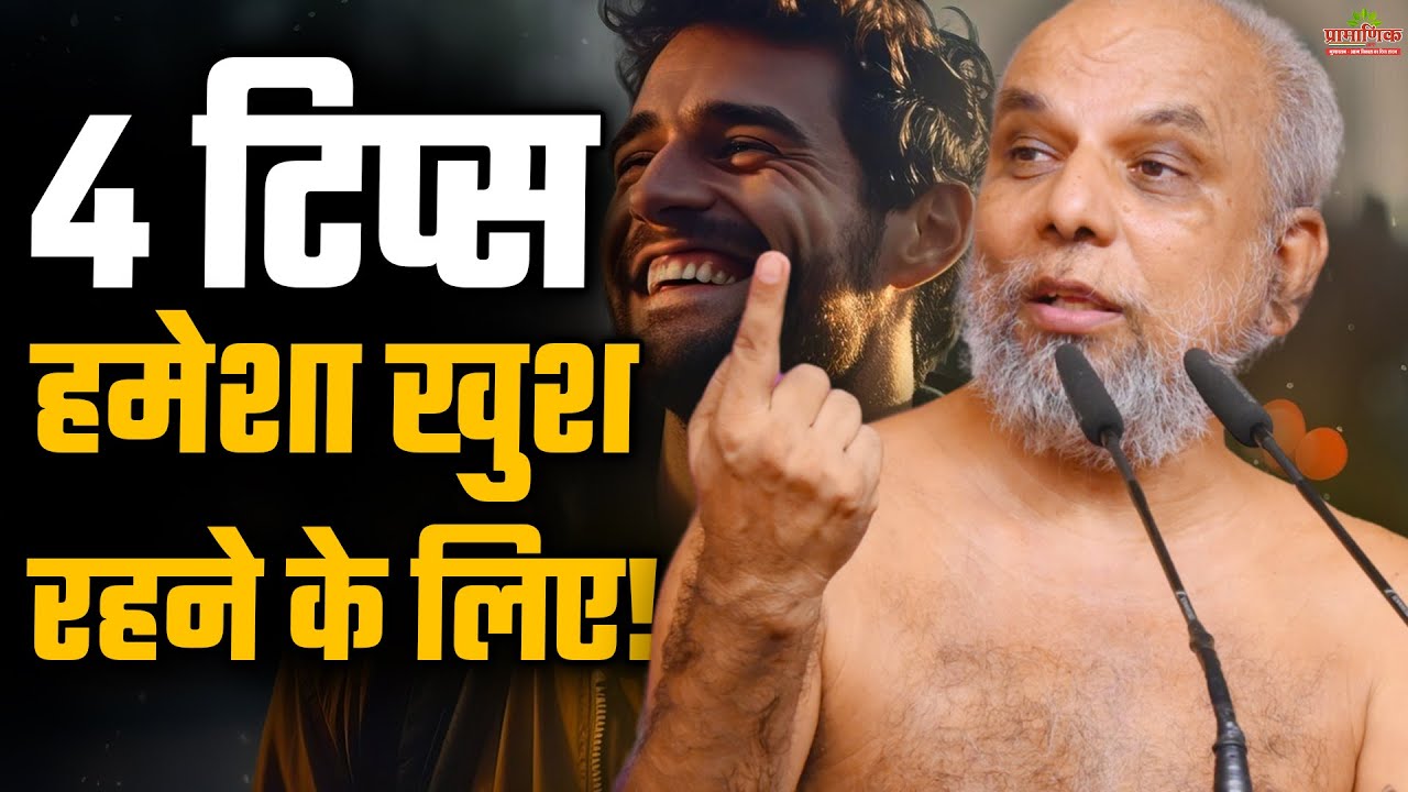 4 टिप्स खुशी के लिए - 4 Tips for Happiness