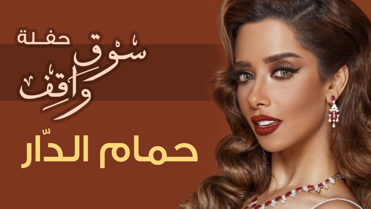 Balqees - Hamam Aldar (Haflat Souq Waqif) | بلقيس - حمام الدار (حفلة سوق واقف)