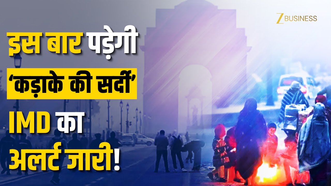IMD Winter Alert: इस बार पड़ेगी हड्डियां गला देने वाली सर्दी, Delhi-NCR का होगा ये हाल, देखें अपडेट