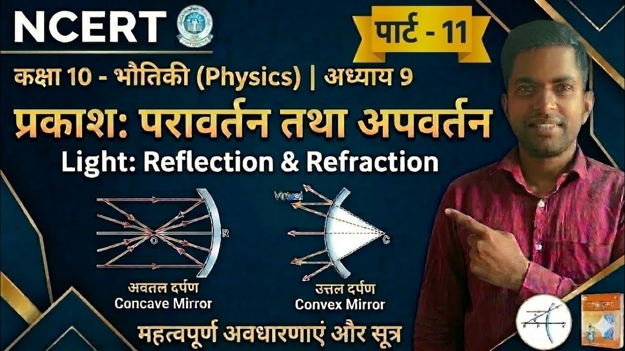 NCERT, PHYSICS, LIGHT-REFLECTION & REFRACTION, CLASS -10th, CHAPTER-9, PART-10, AVINASH SIR WORLD 