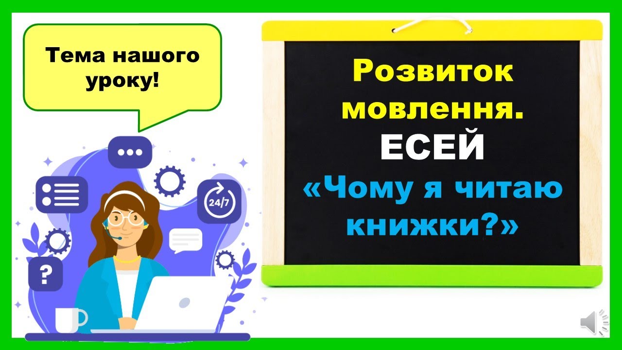 Розвиток мовлення. Есей