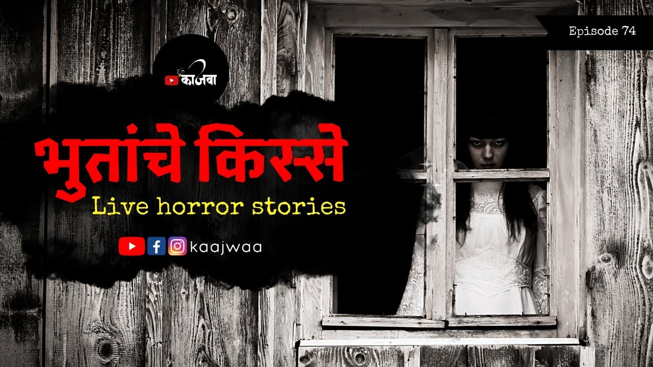 भुतांचे किस्से | भाग ७४ | काजवा कट्टा | LIVE MARATHI HORROR STORY