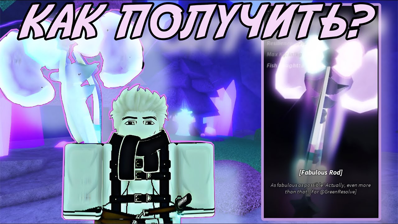 Я СТРАДАЛ И ПЛАКАЛ, НО ПОЛУЧИЛ *FABULOUS ROD* В ФИШ РОБЛОКС! | FISCH ROBLOX!