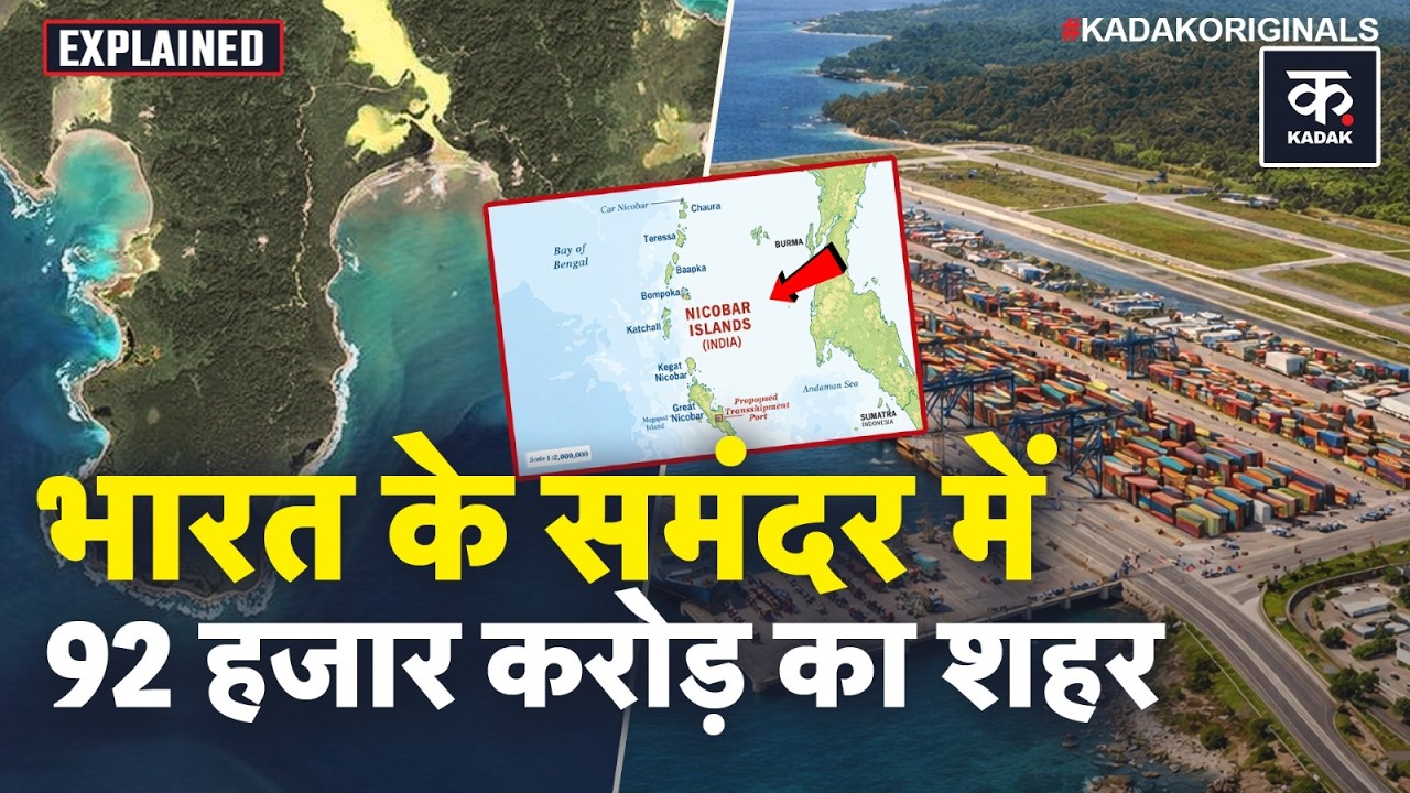 Great Nicobar Project Explained: 92000 Crore खर्च कर भारत सरकार क्या बना रही? | MEGA Infrastructure