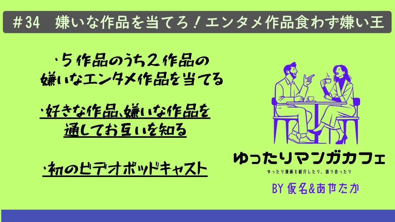 ＃34 キライな作品を当てろ！エンタメ作品食わず嫌い王決定戦