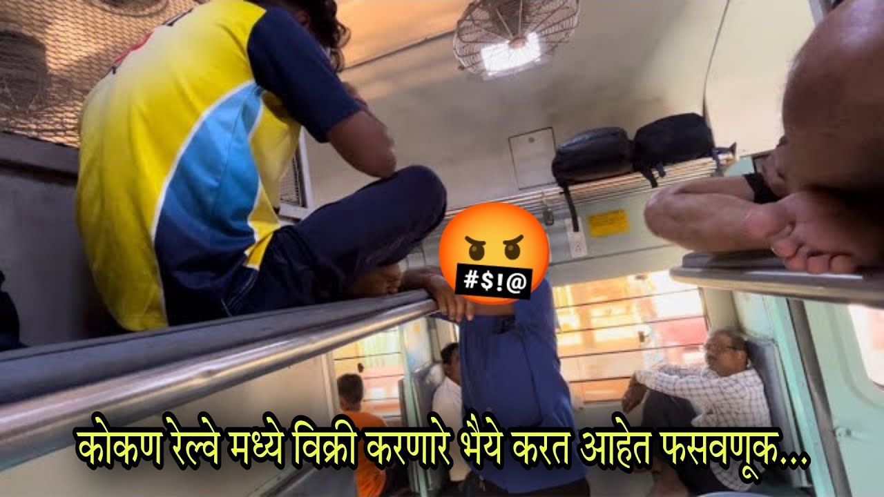 ट्रेन मध्ये विक्री करणारे भैये करतायत फसवणूक🤬 थिविम ते मुंबई - Mandovi Express , Mi kokani nikhil