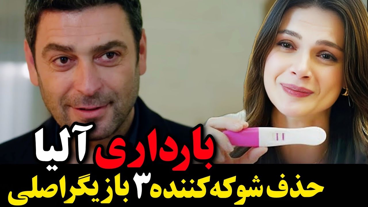 فراگمان 1 قسمت 44 سریال شهر دور | بارداری آلیا و حذف شوکه کننده 3 بازیگر اصلی از سریال شهر دور 