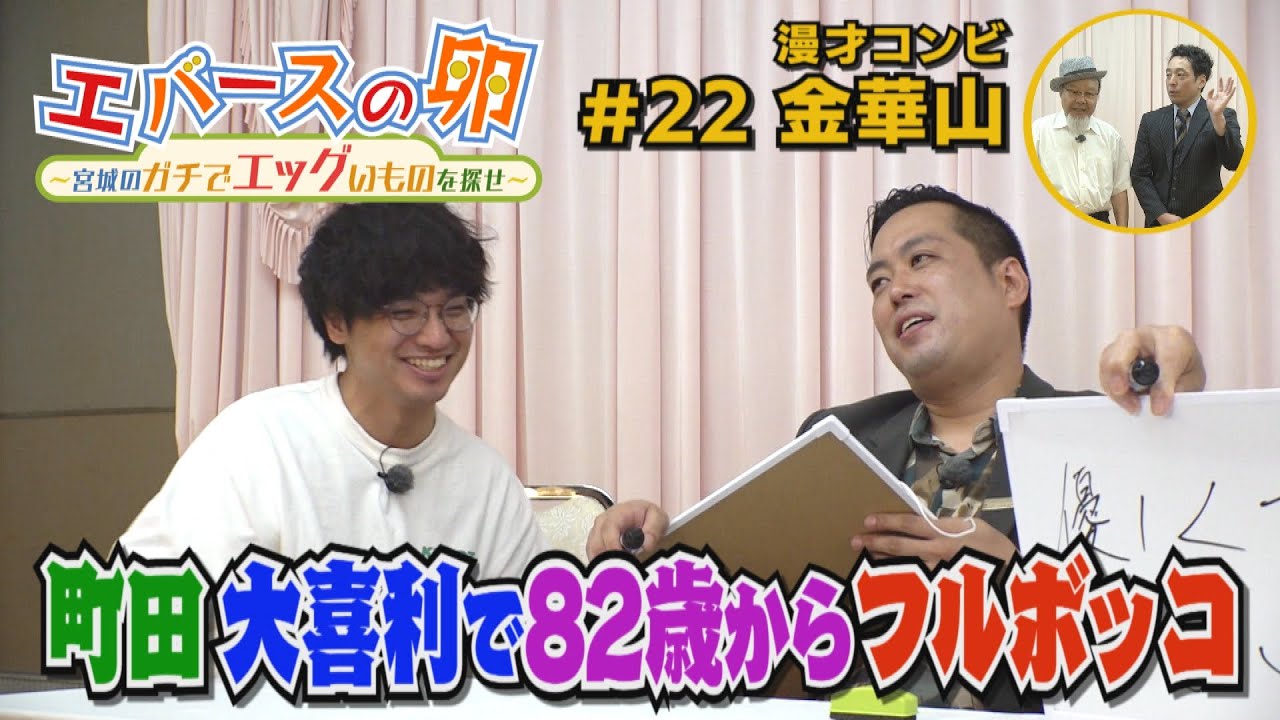 【エバースの卵】#22 年の差35歳!!しゃべくりがガチでエッグい漫才コンビ 石巻市 ※放送未公開シーン大盛り【バンデス】