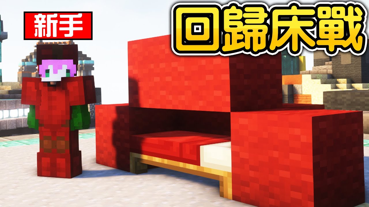 Minecraft：兩年後，如果回歸麥塊床戰還有辦法挖床獲得連勝嗎？【BedWars床戰】