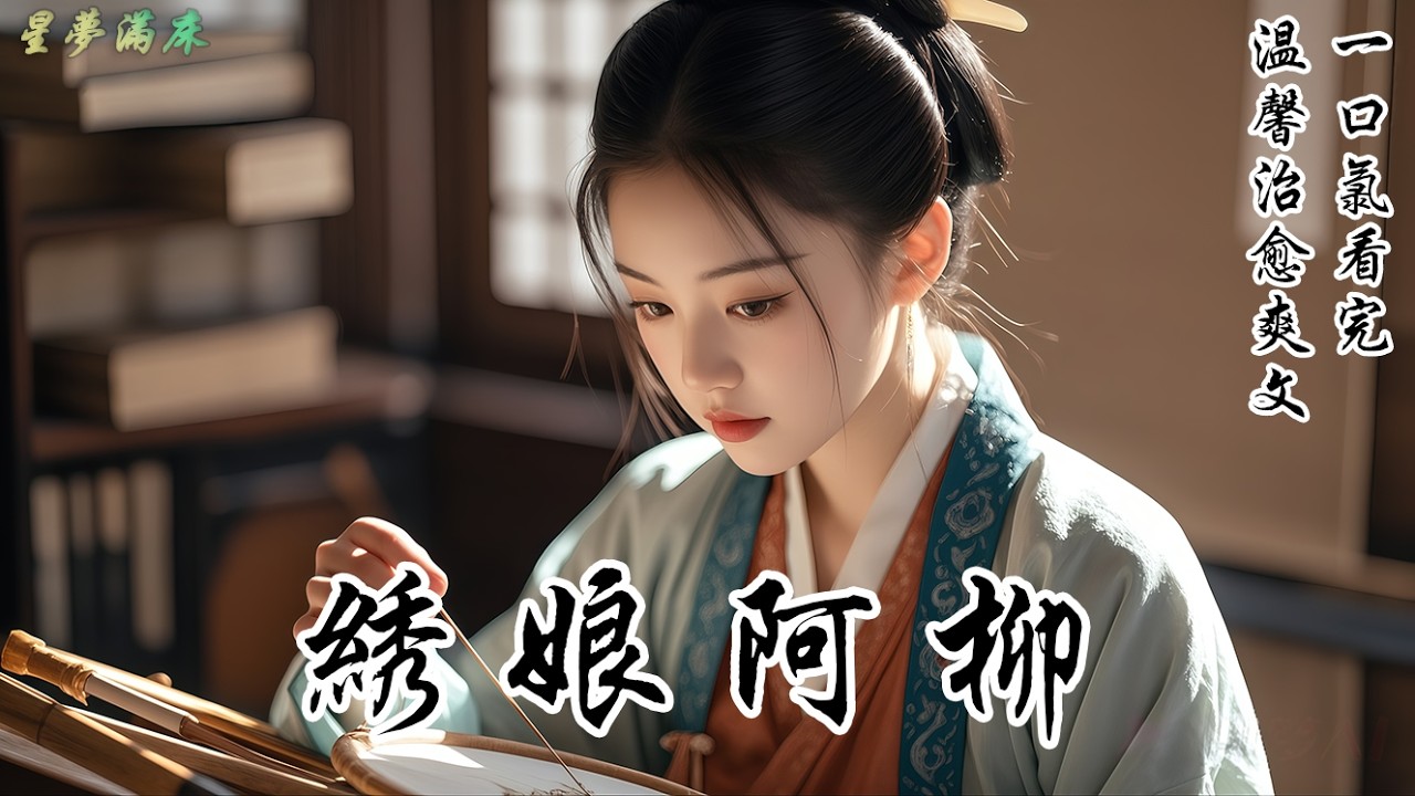 【繡娘阿柳】京城貴女追捧的新科狀元，如今卻紅着眼求我跟他走。他許我八抬大轎，正妻之位。我看了看院裡正給孩子編草蚱蜢的「小傻子」，輕聲笑了：「大人，高門深宅太冷，我還是更愛這滿屋的煙火氣。」