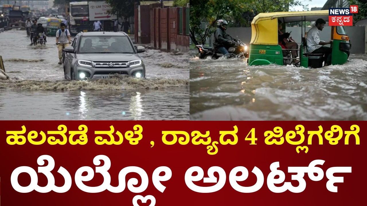 Heavy Rainfall Warning | 4 ಜಿಲ್ಲೆಗಳಿಗೆ ಯೆಲ್ಲೋ ಅಲರ್ಟ್ | Karnataka Monsoon 2026