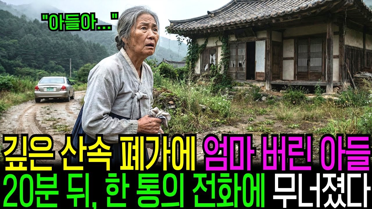 엄마를 깊은 산속 폐가에 버린 아들, 20분 뒤 받은 전화 한 통에 모든 게 무너졌습니다 ㅣ노후사연ㅣ눈물주의
