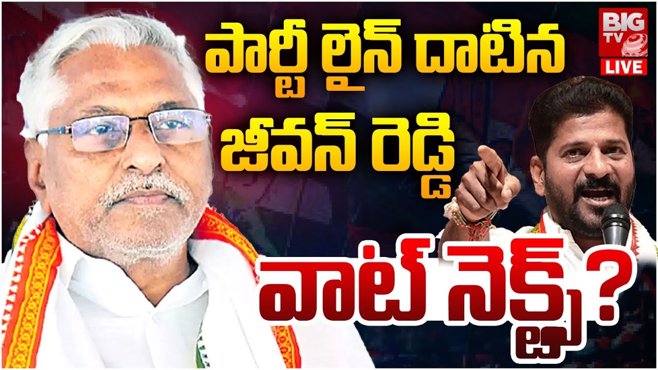 జీవ&zwnj;న్ రెడ్డి వాట్ నెక్ట్స్&zwnj;? | MLC Jeevan Reddy Vs MLA Sanjay Kumar | Congress | BIG TV