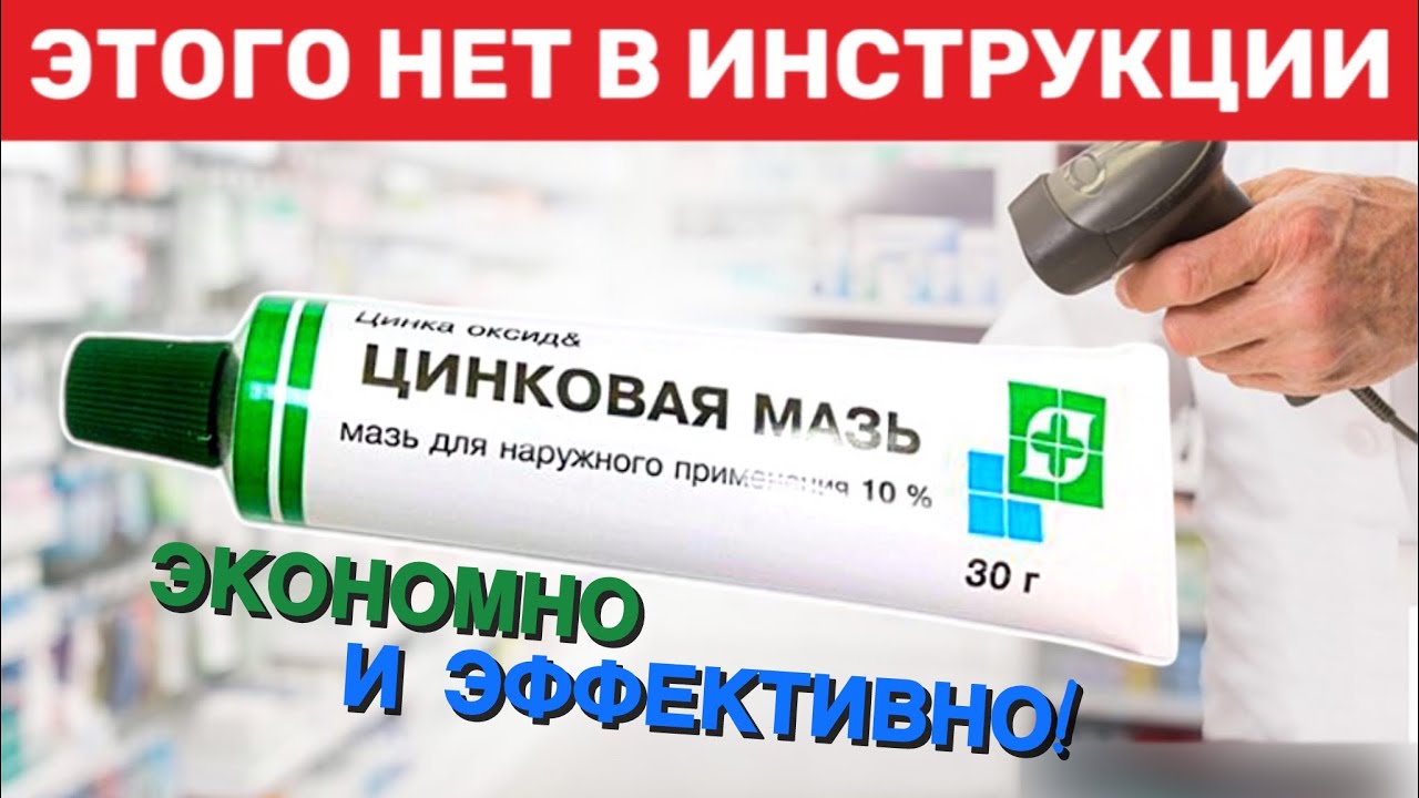 Старый Аптекарь раскрыл все секреты простой Цинковой мази! Что творит ЦИНКОВАЯ МАЗЬ?!!