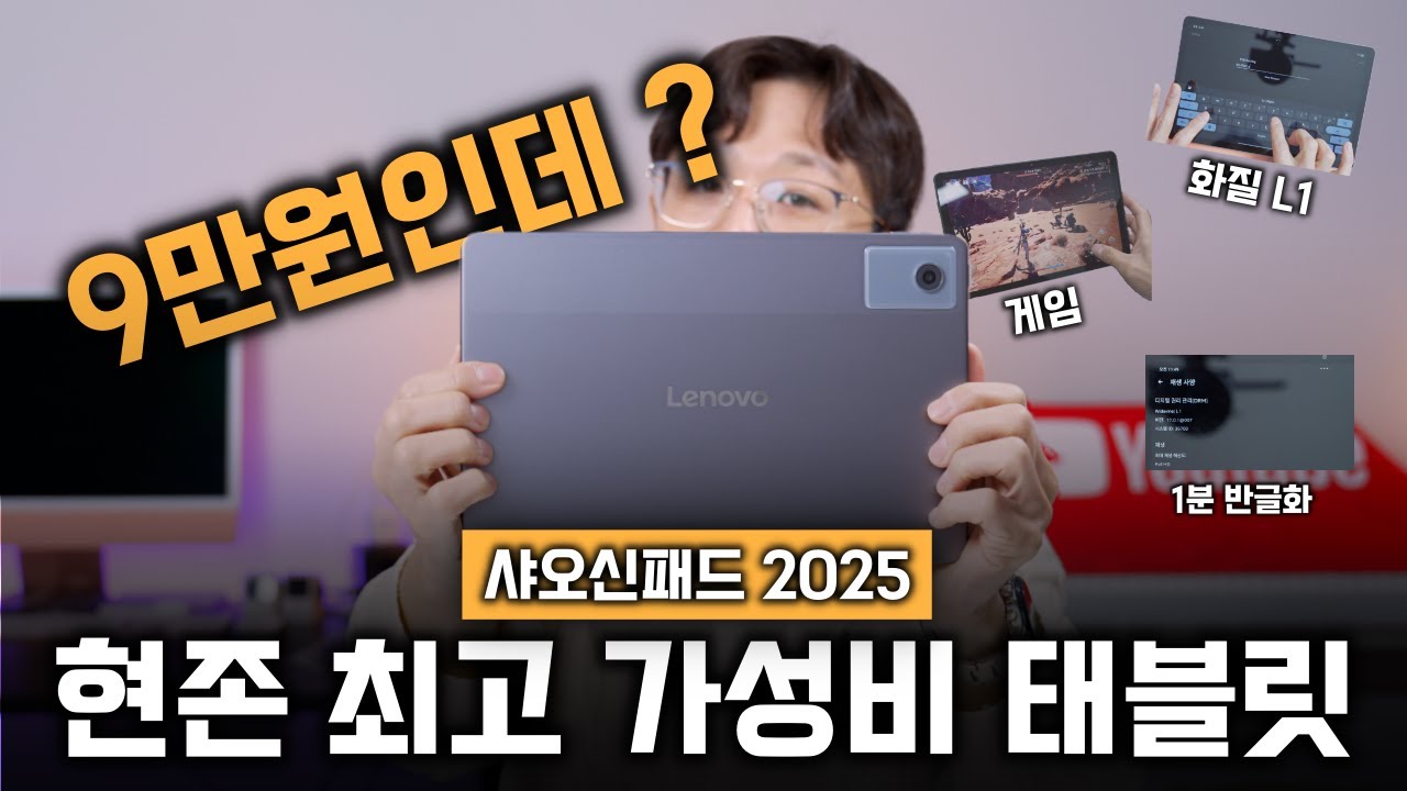 📕 아이패드 사지 마세요? 10만원 미만 가성비 태블릿 '샤오신패드 2025'가 생태계 파괴하는 이유
