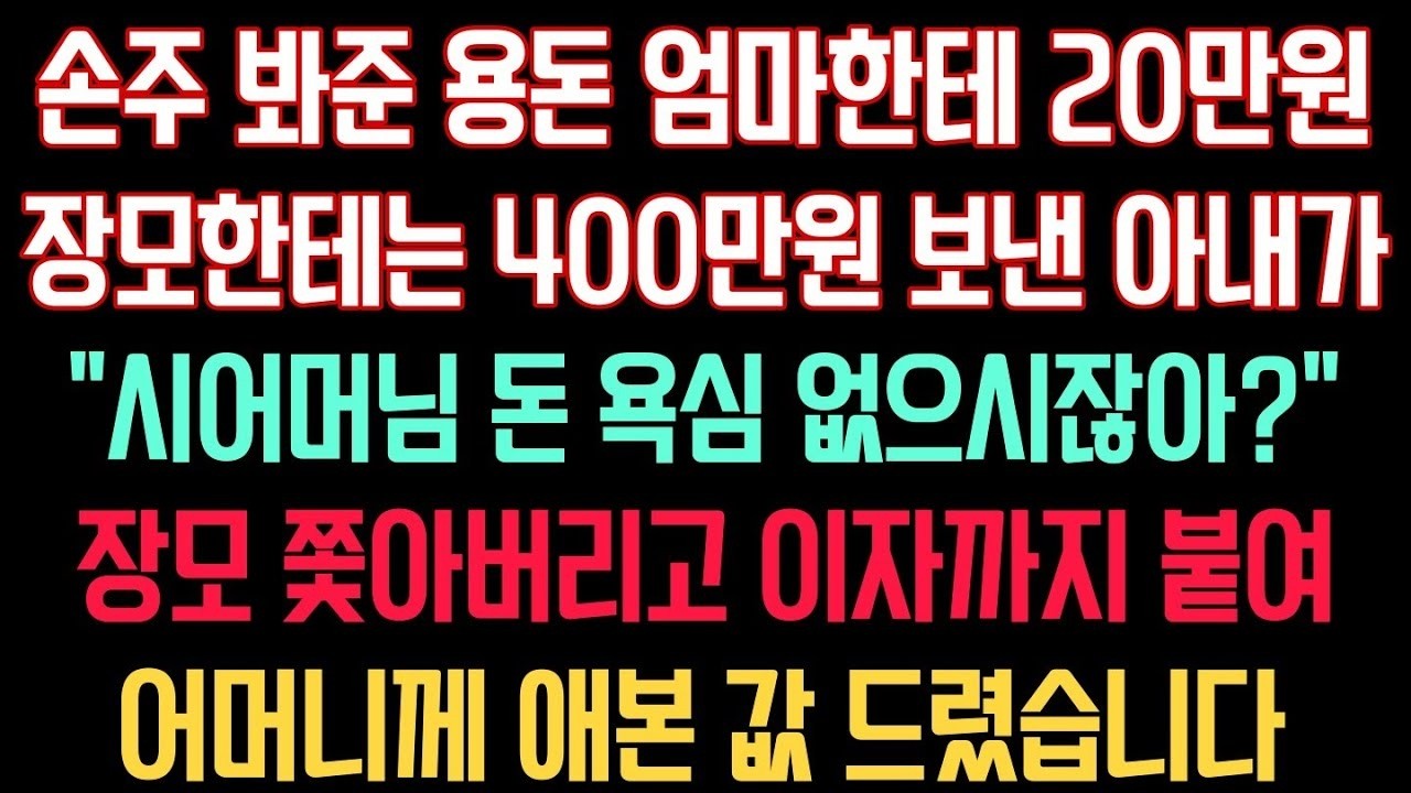 손주 봐준 용돈 엄마한테 20만원 장모한테는 400만원 보낸 아내가 “시어머님 돈욕심 없으시잖아 ” 장모님 쫓아버리고 이자까지 붙여 어머니께 애 본 값 드렸습니다