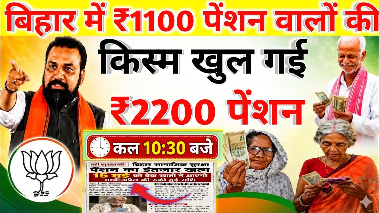 Those receiving a ₹1100 pension in Bihar are in luck. ₹2200 pension will arrive tomorrow at 10:30...