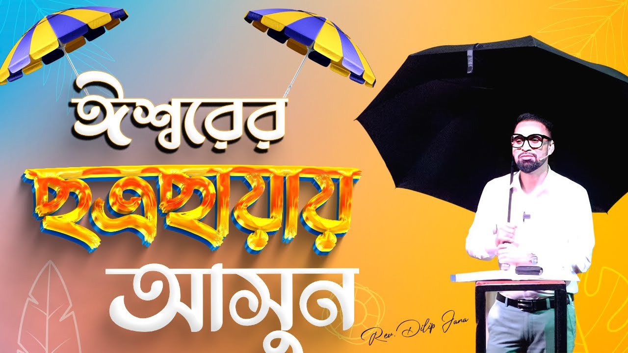 ঈশ্বরের ছত্রছায়ায় আসুন || Bengali Sermon || Rev. Dilip Jana