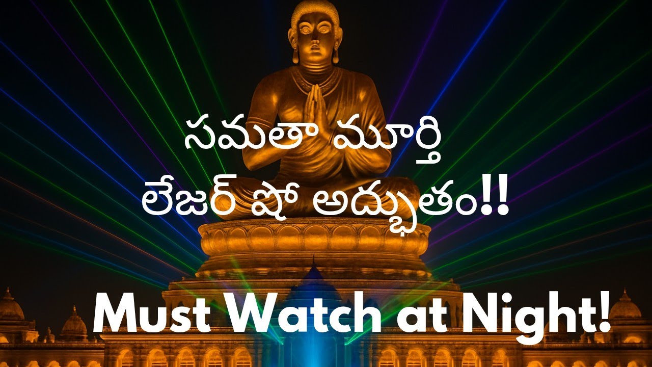 Statue of Equality Laser Show in Hyderabad | సమతా మూర్తి దగ్గర లైట్ షో మీరు మిస్ అవకూడదు!
