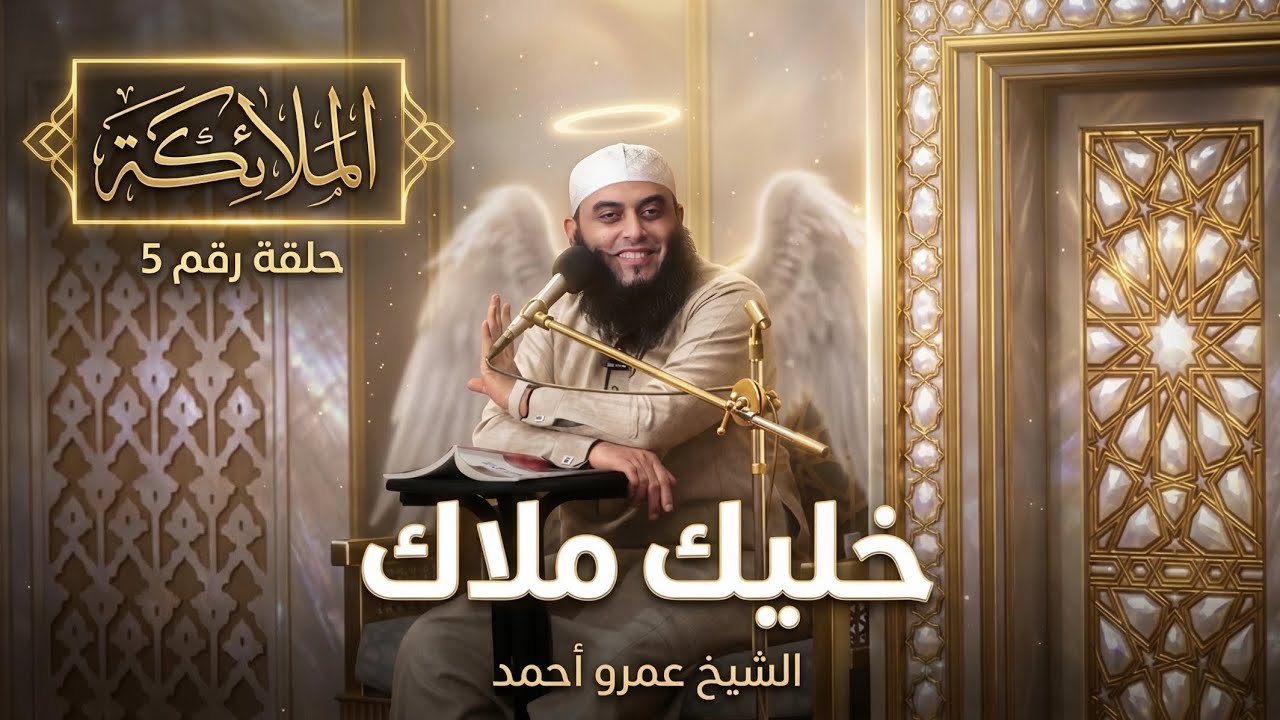 خليك ملاك | الملائكة 05 | الشيخ عمرو أحمد 