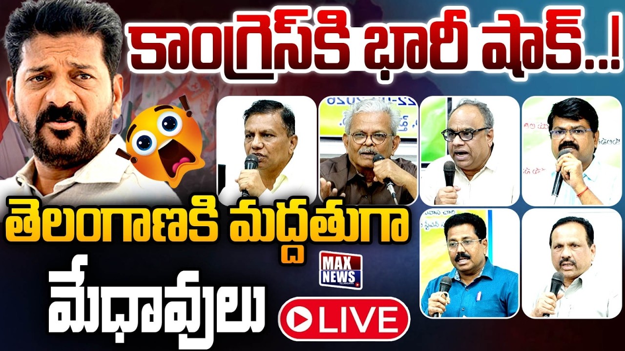 LIVE : కేసీఆర్ కి మద్దతుగా మేధావులు !| CM Revanth Reddy | Intellectuals in support of Telangana | MN
