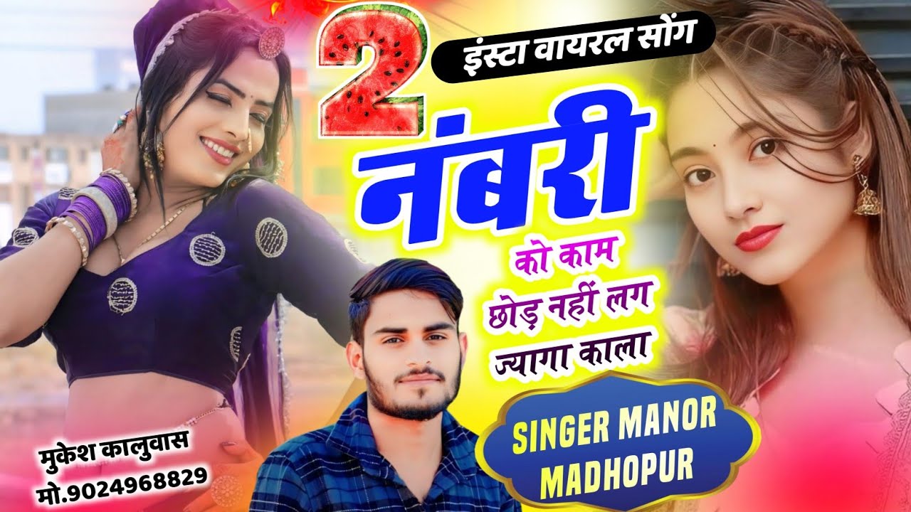 2 नम्बरी को काम छोड़ नही लग ज्यागा ताला || Manor Madhopur Song || इंस्टाग्राम वायरल सोंग 2025