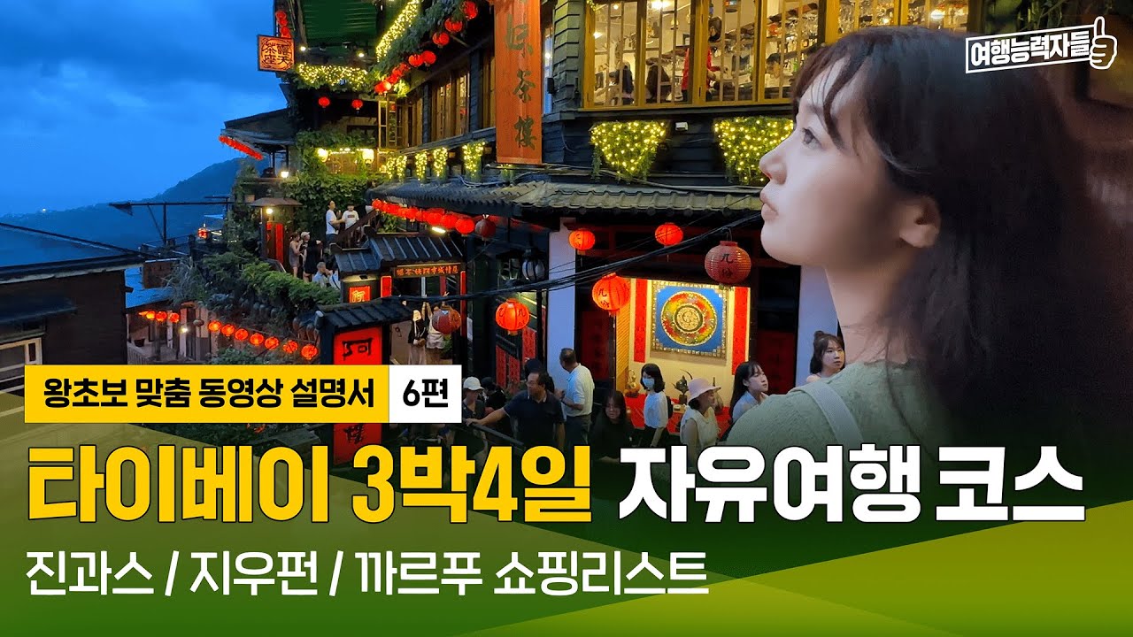 [🇹🇼타이베이 자유여행 6편(2024)] '예스폭진지' 하이라이트 지우펀부터 대만 쇼핑리스트 大공개🛍️| 타이베이여행,타이베이자유여행,타이베이호텔,타오위안공항