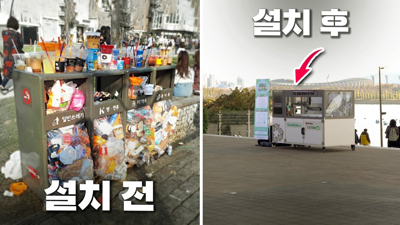 상태 심각한 길거리 쓰레기들... 과연 이런 기계로 해결할 수 있을까요? (자동 분리수거 기계)