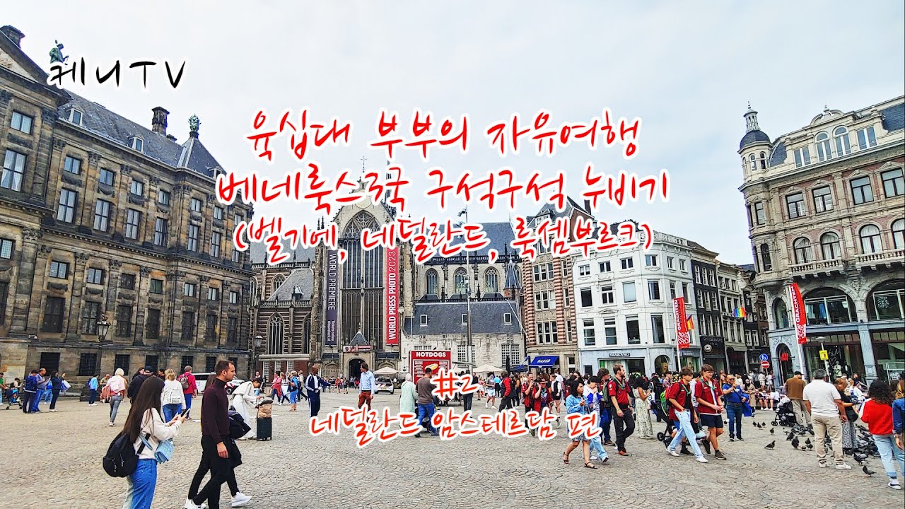 베네룩스3국(벨기에, 네덜란드, 룩셈부르크)여행  #2 네덜란드 암스테르담 편