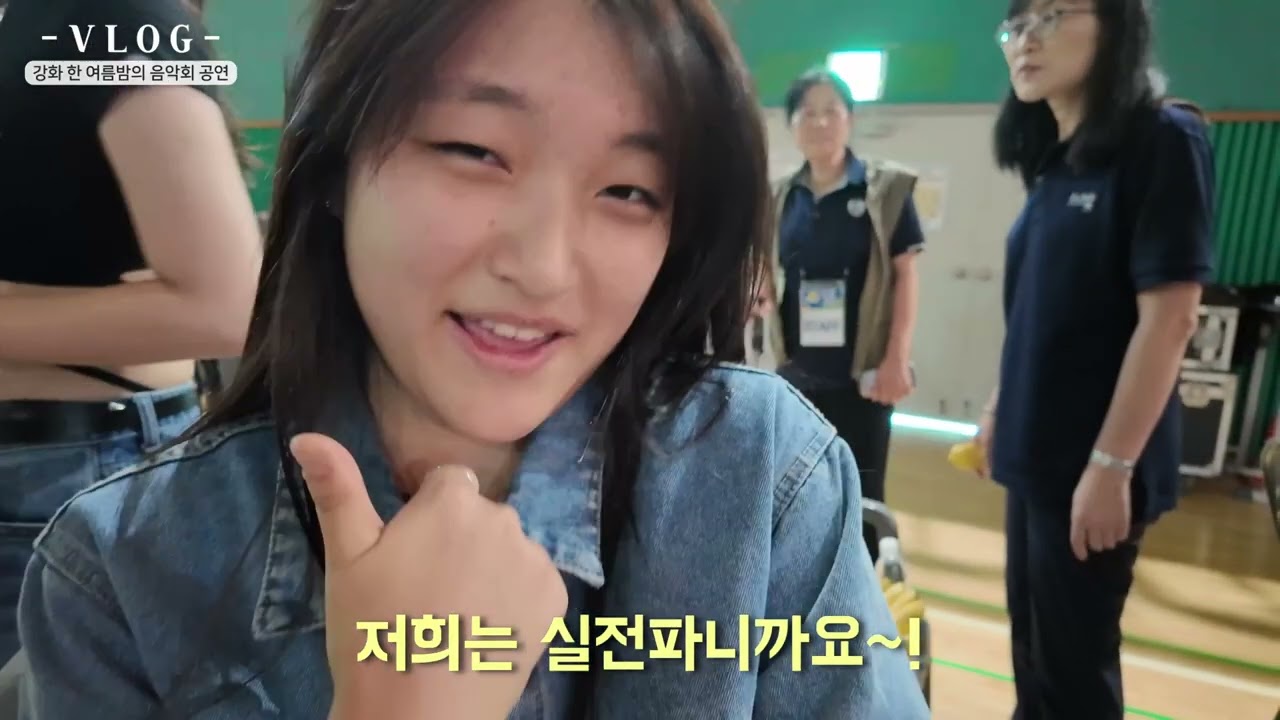강화도 공연 브이로그