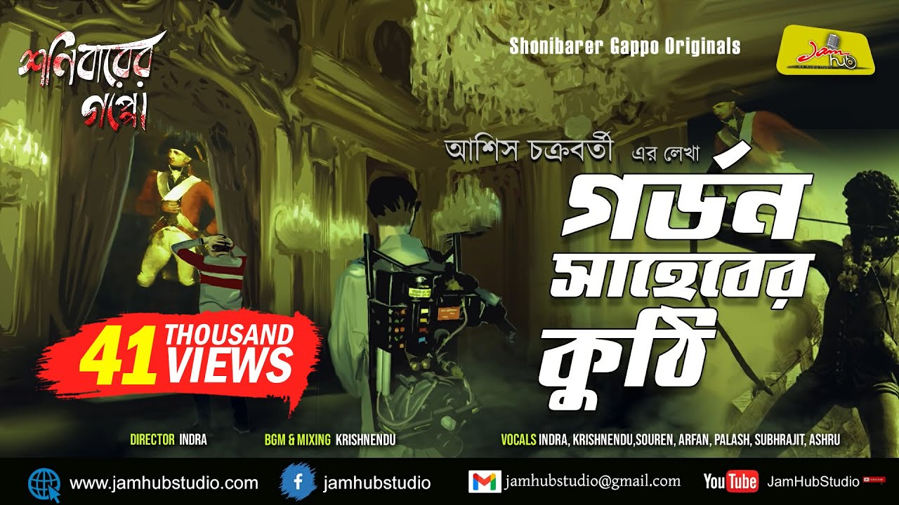 Gordon Saheber Kuthi || Bengali Audio Story Horror #ShonibarerGappoOriginals #JamHubStudio